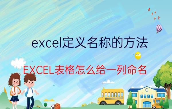 excel定义名称的方法 EXCEL表格怎么给一列命名？